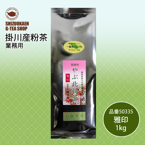 やぶ北粉茶 雅印1kg