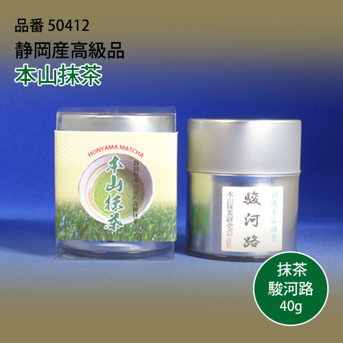 本山抹茶 駿河路40g