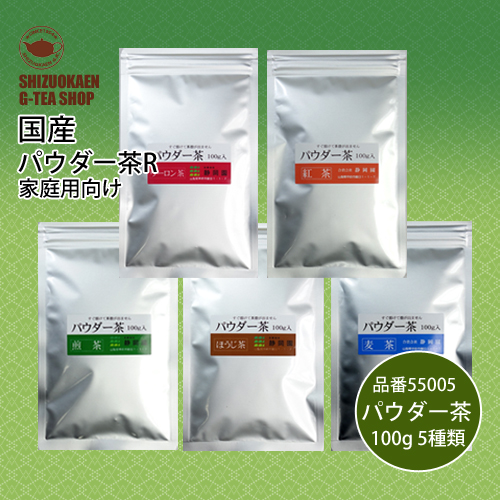 パウダー茶100g5種セット