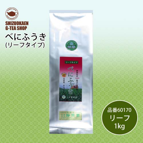 業務用べにふうき茶1kg