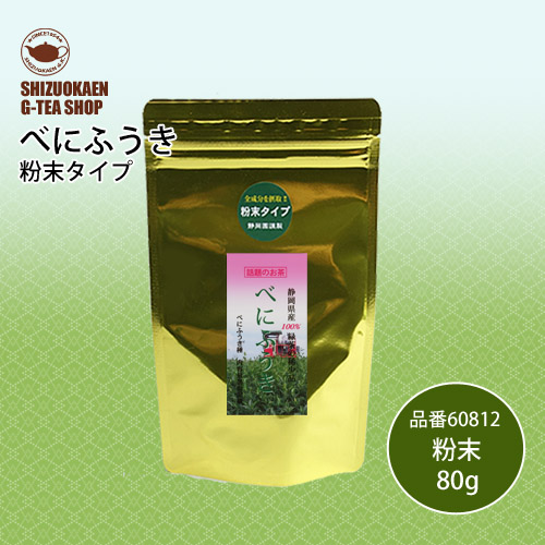 べにふうき粉末茶80g