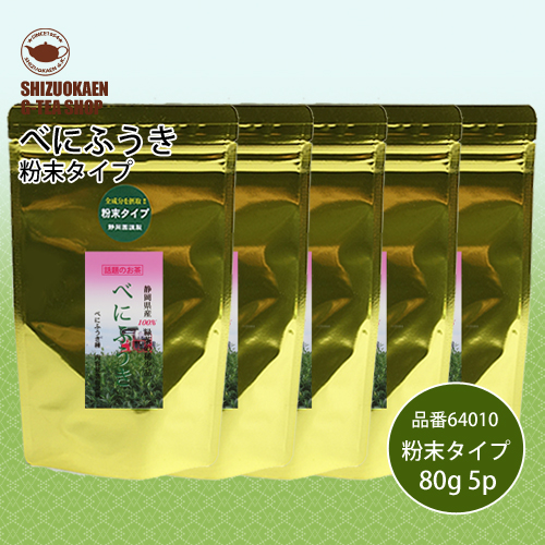 べにふうき粉末茶80g 5袋セット