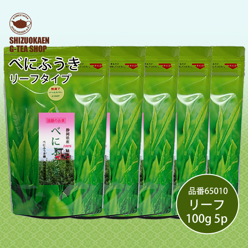 べにふうきリーフ100g 5袋セット