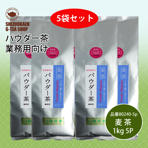 パウダー麦茶E1kg 5袋セット