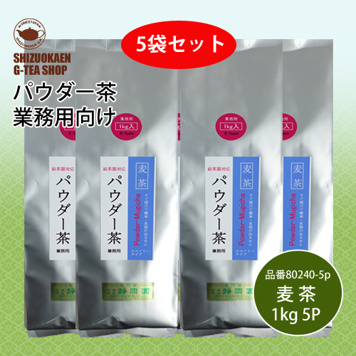 パウダー麦茶E1kg 5p