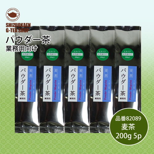 パウダー麦茶E200g 5袋セット