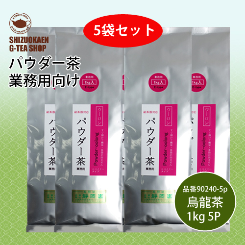 パウダー烏龍茶E1kg 5袋セット